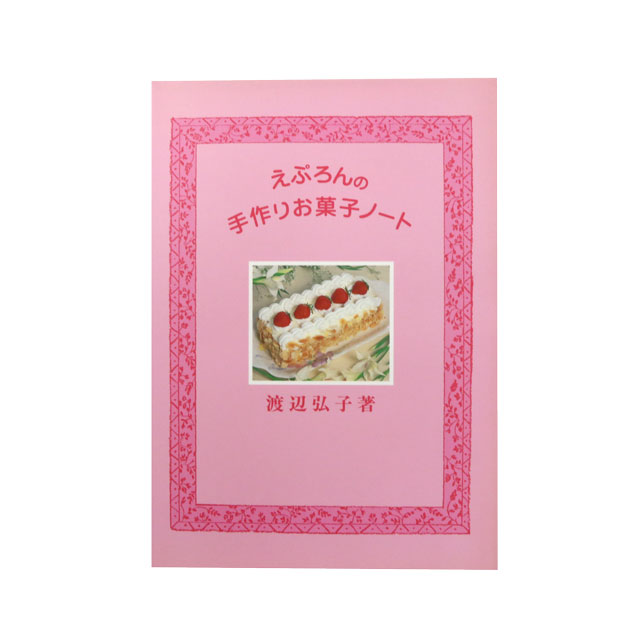 オリジナル本 えぷろんの手作りお菓子ノート 便利グッズ パン お菓子の材料 器具専門店 マルサンパントリー