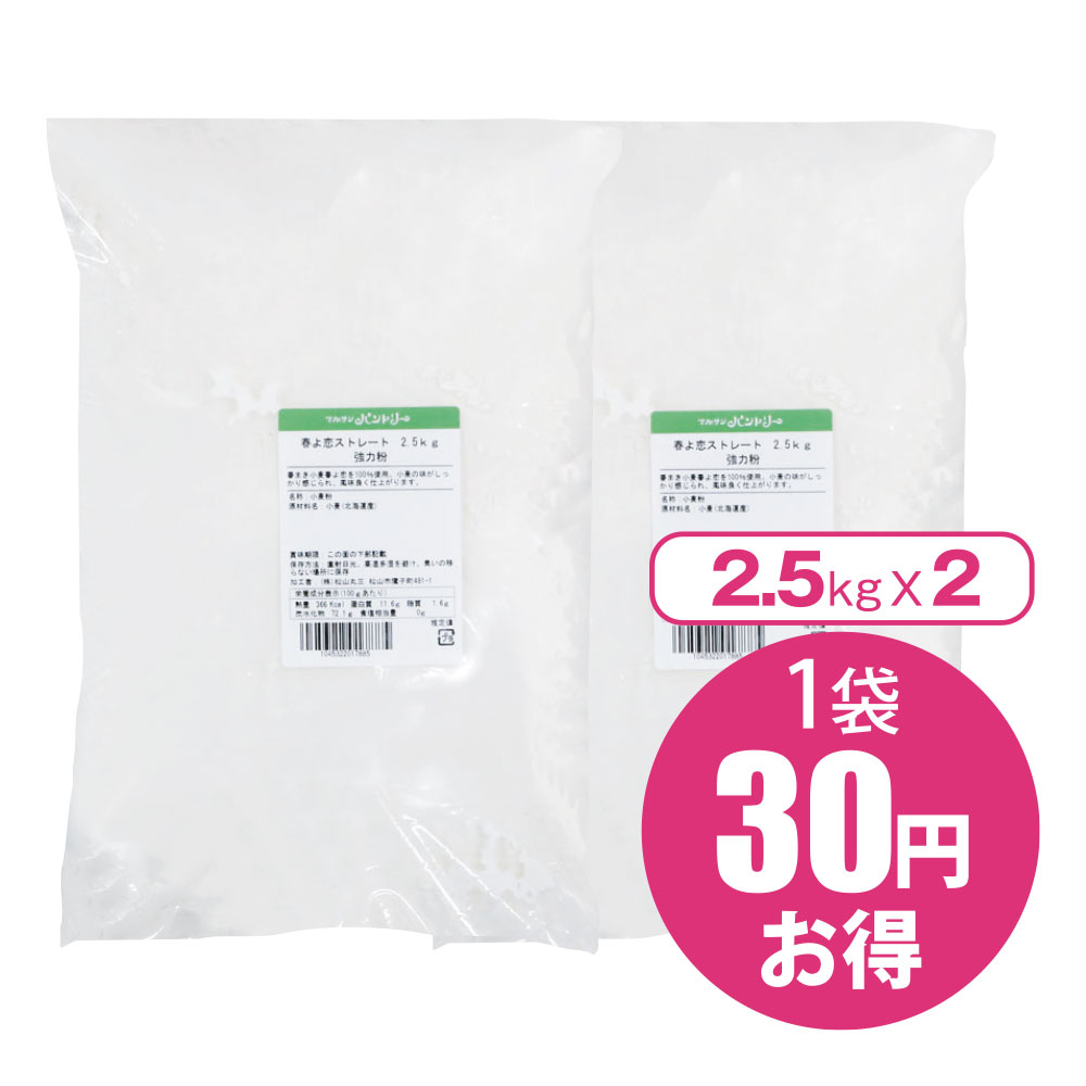 北海道産強力粉 春よ恋ストレート 5kg（2.5kg×2袋） 賞味期限2024.4.25