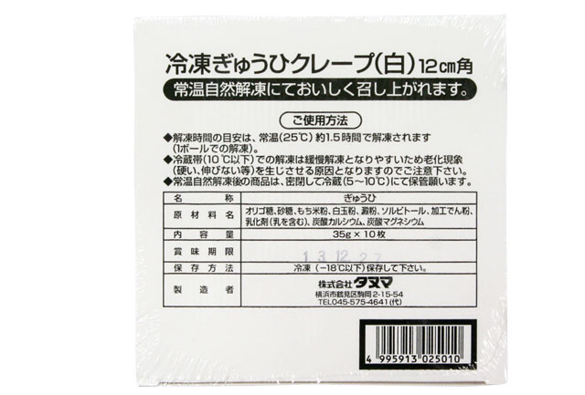 F】冷凍ぎゅうひクレープ（白色）35ｇ（12cm角）×10枚入｜タルト、パイ、クレープ生地｜パン、お菓子の材料・器具専門店「マルサンパントリー」